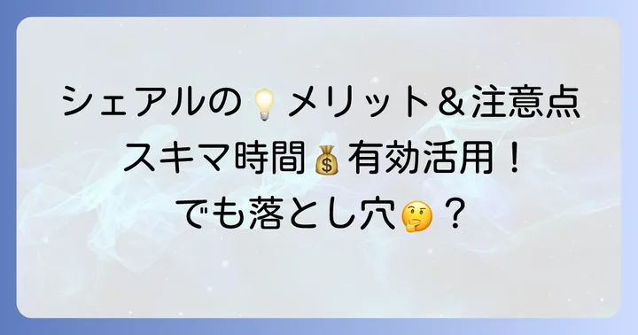 シェアフル利用のメリットと注意すべき点