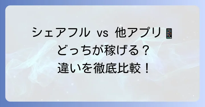 シェアフルと他のスキマバイトアプリを比較