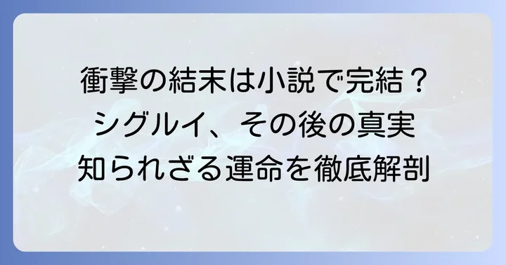 原作小説『駿河城御前試合』が語るシグルイのその後