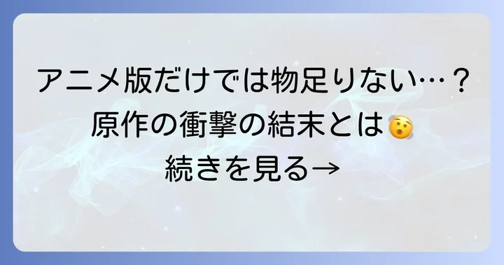 アニメ版『シグルイ』の範囲とその後