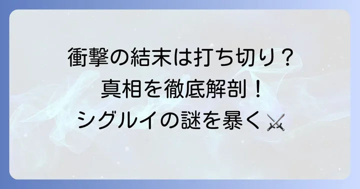 『シグルイ』は打ち切りだったのか？真相に迫る