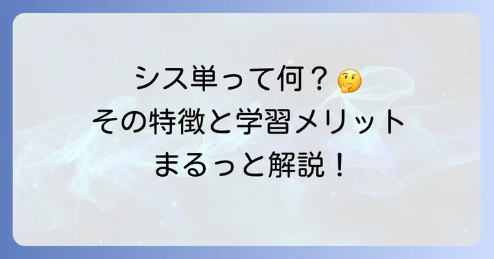 シス単とは？その特徴と英単語学習のメリット