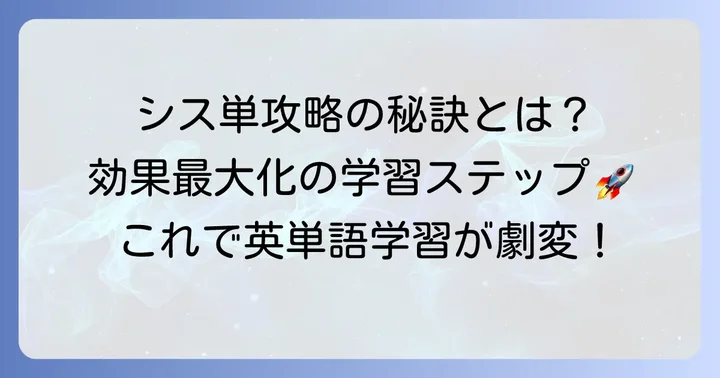 シス単の具体的なやり方！効果を最大化する学習ステップ