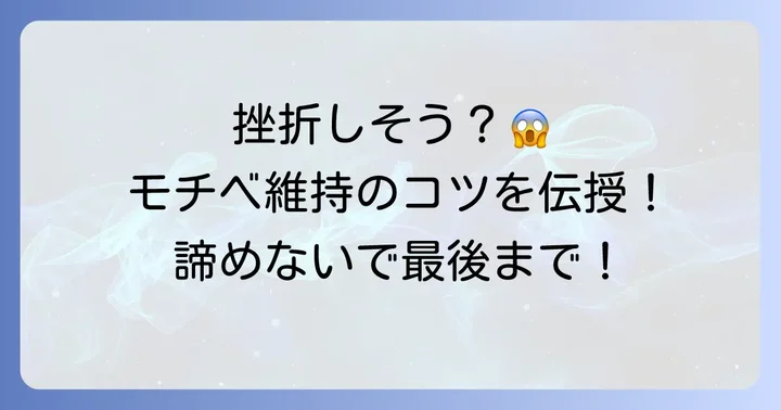 シス単で挫折を乗り越える！モチベーションを保つコツ