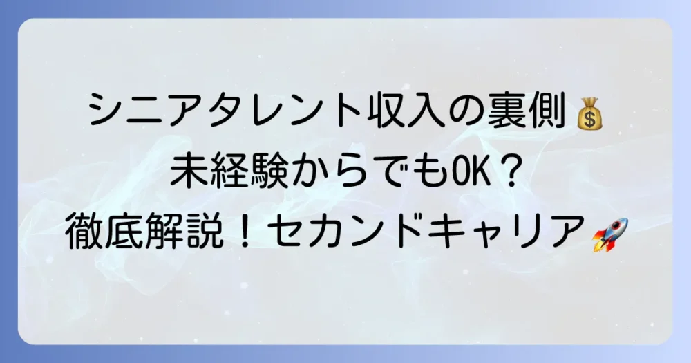 シニアタレントの収入の実態と仕事内容から収入を増やすコツを徹底解説