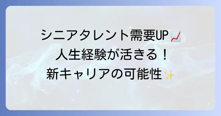 シニアタレントの需要が高まる背景と魅力