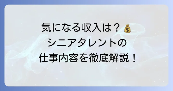 シニアタレントの主な仕事内容とそれぞれの収入目安