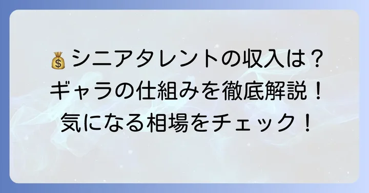 シニアタレントの収入はどれくらい？ギャラの仕組みと相場