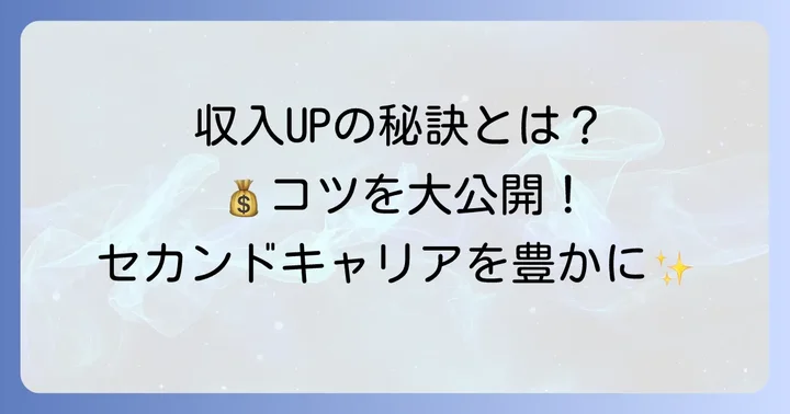 シニアタレントとして収入を増やすための具体的なコツ