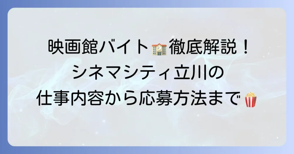 シネマシティ立川のバイトを徹底解説！仕事内容から応募方法、メリット・デメリットまで