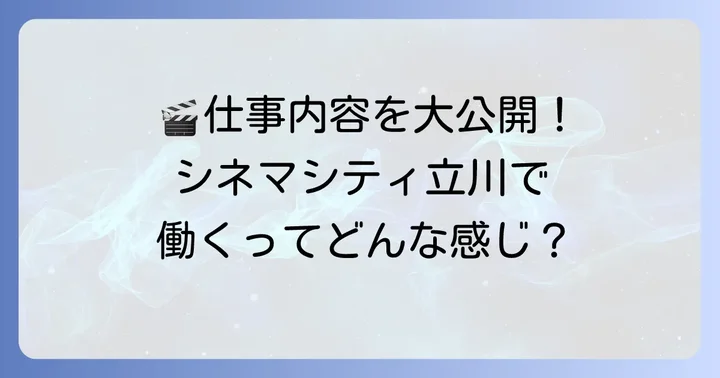 シネマシティ立川バイトの仕事内容を詳しく紹介