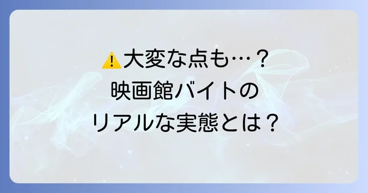 シネマシティ立川バイトのデメリットと大変な点