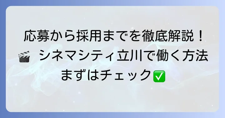 シネマシティ立川バイトの応募方法と採用までの流れ