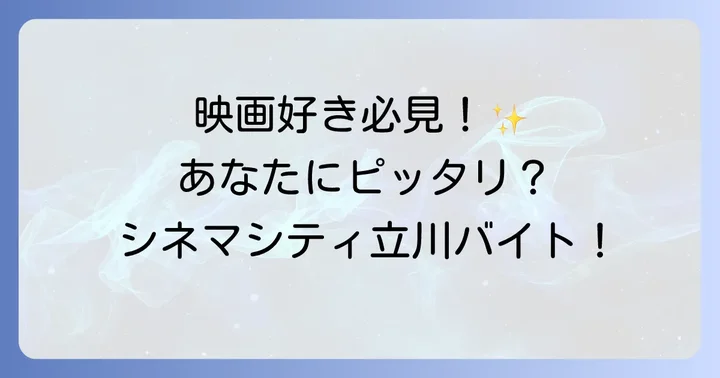 シネマシティ立川バイトに向いているのはこんな人！