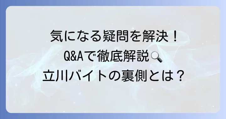 シネマシティ立川バイトに関するよくある質問