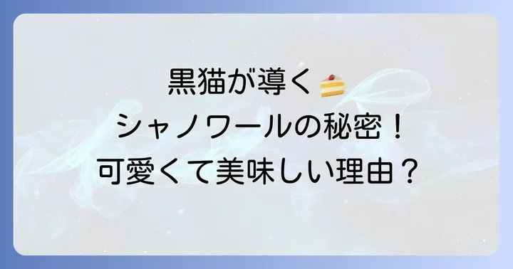 シャノワールとは？黒猫が目印の愛されケーキ屋さん