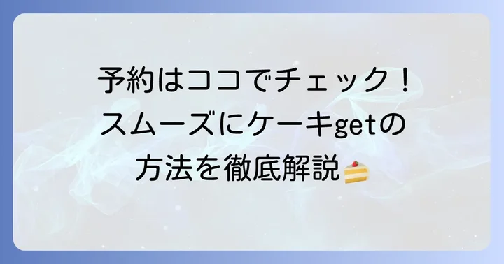 予約から受け取りまでの進め方