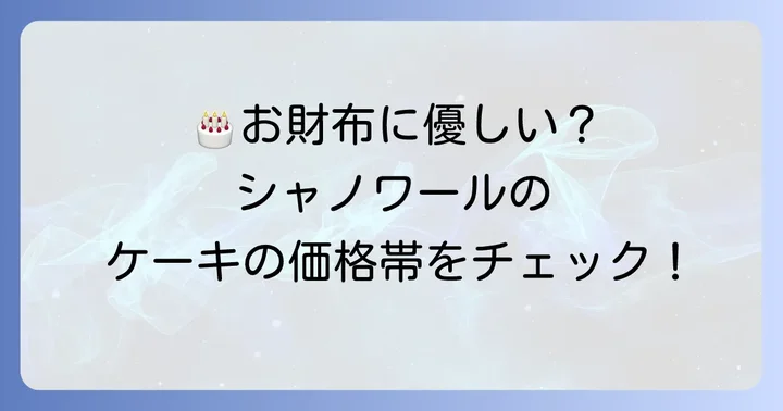 シャノワール誕生日ケーキの価格帯と支払い方法