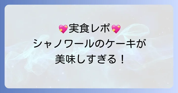 実際に食べた人の口コミと評判