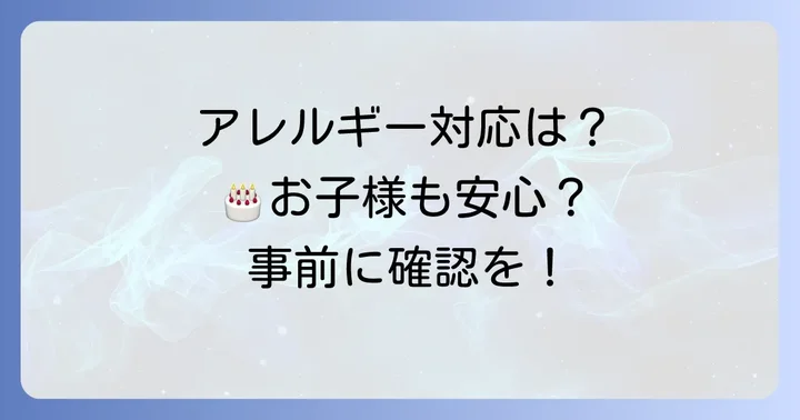 アレルギー対応と原材料に関する注意点