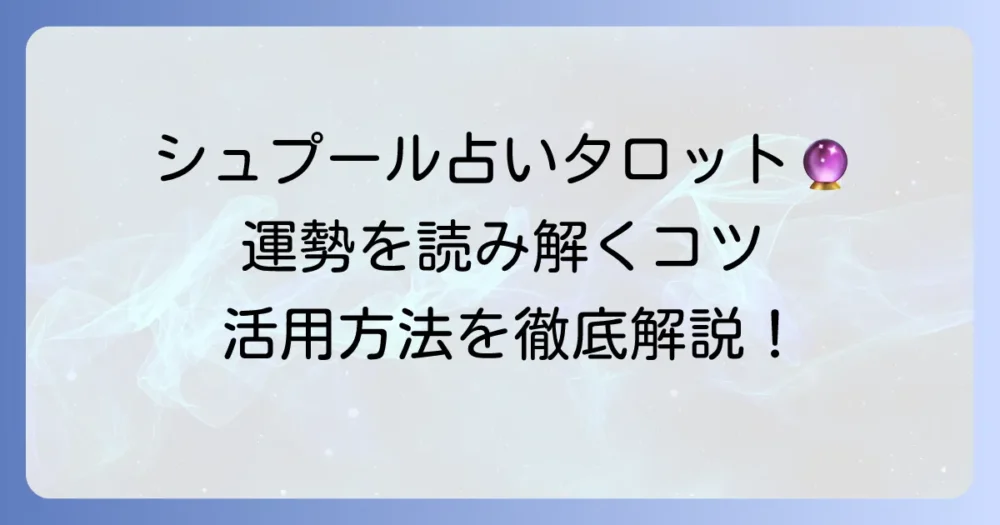 シュプール占いタロットを徹底解説！あなたの運勢を読み解くコツと活用方法
