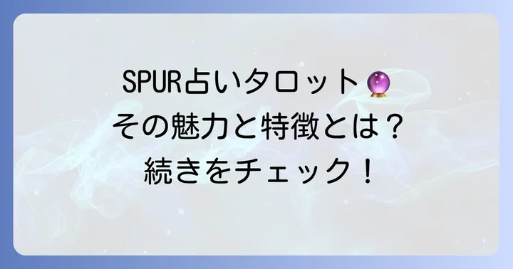 シュプール占いタロットとは？その魅力と特徴
