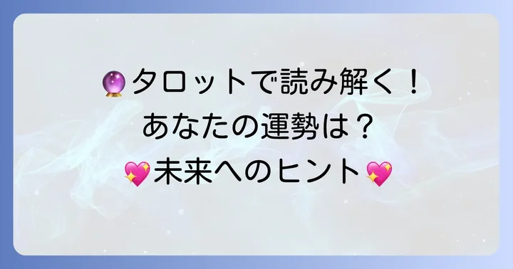 シュプール占いタロットでわかること：運勢の種類と読み解き方