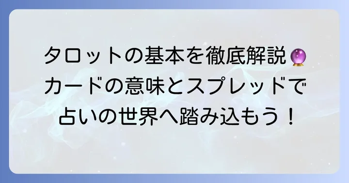 タロット占いの基本を知る：カードの意味とスプレッド