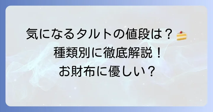 ショウタニのタルトはいくら？気になる値段を種類別に紹介