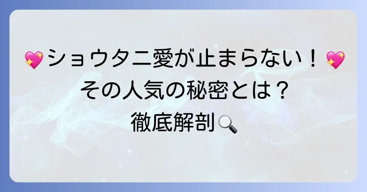 ショウタニのタルトが人気の理由とは？その魅力に迫る
