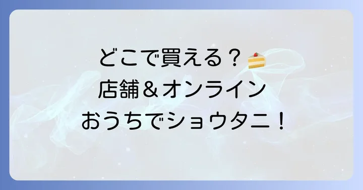 ショウタニのタルトはどこで買える？店舗とオンライン情報