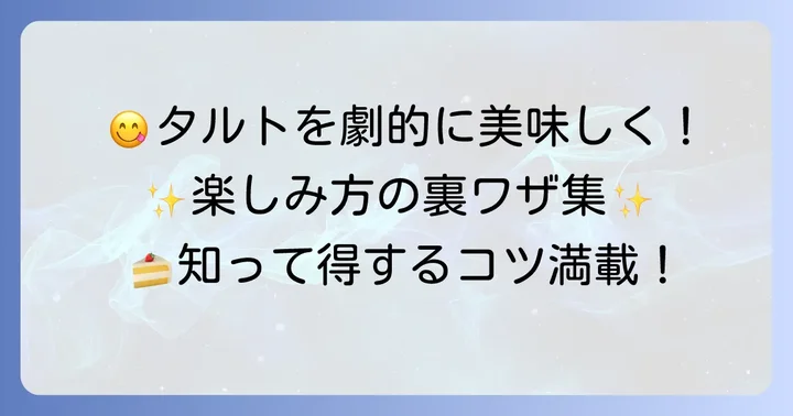 ショウタニのタルトをさらにおいしく楽しむコツ