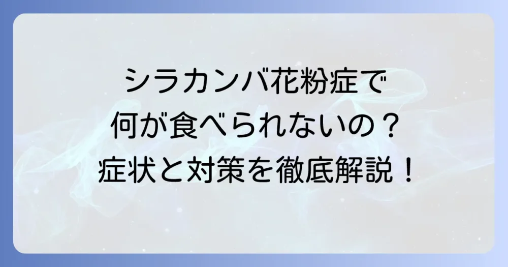 シラカンバアレルギーと食べ物の関係を徹底解説！避けるべき食品と対処法