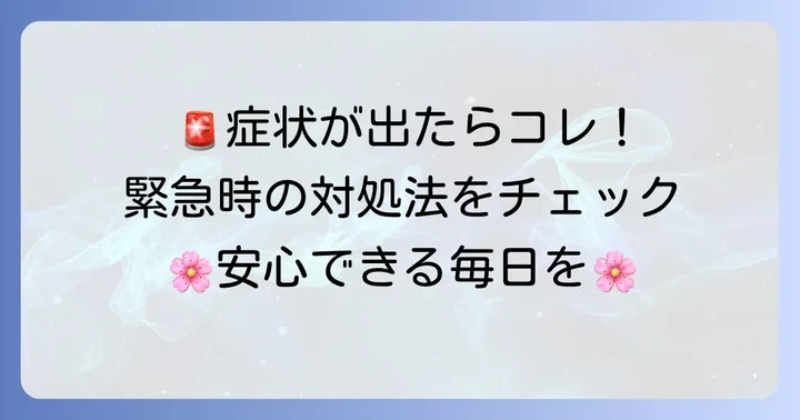 シラカンバアレルギーの症状と緊急時の対処法