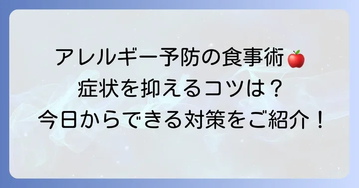 日常生活で実践できるシラカンバアレルギーの予防と食事のコツ