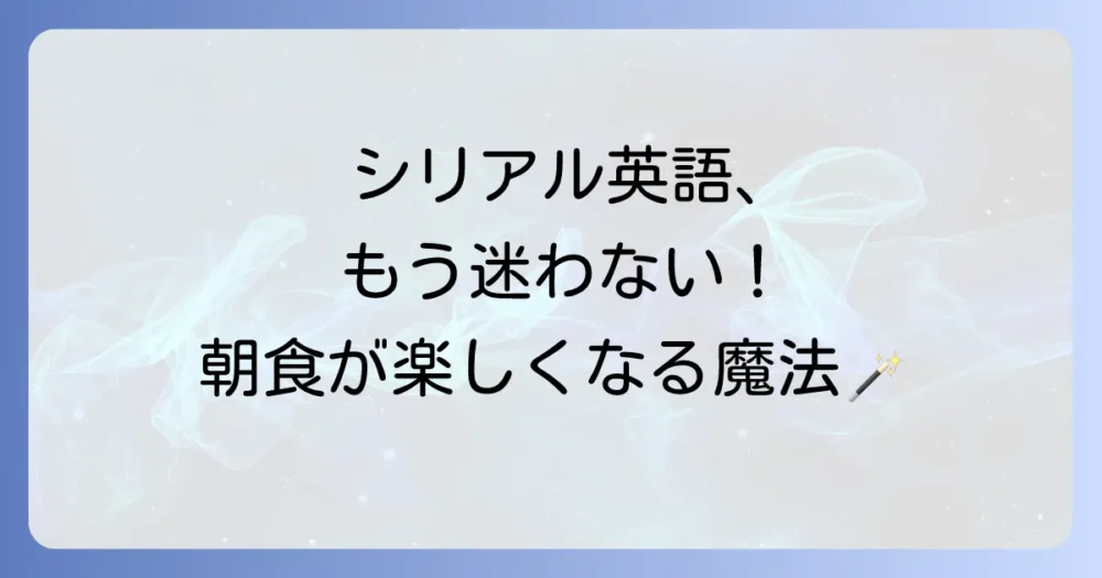 シリアル英語食べ物徹底解説！朝食で役立つ英単語とフレーズ