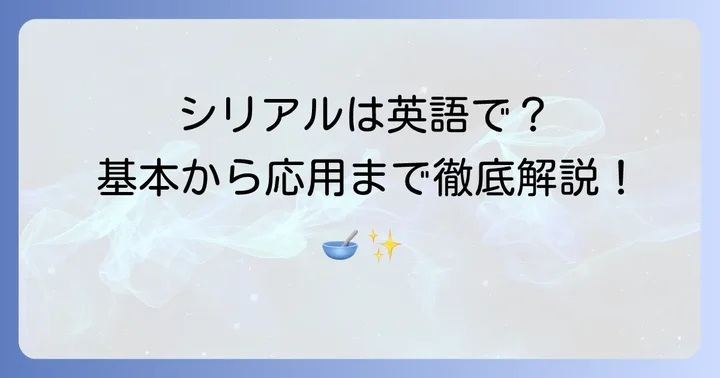 シリアルって英語でなんて言うの？基本から応用まで