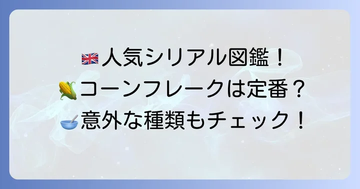 英語圏で人気のシリアルの種類と特徴を深掘り