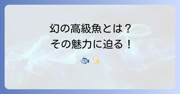 シロアマダイとは？その特徴と高級魚とされる理由