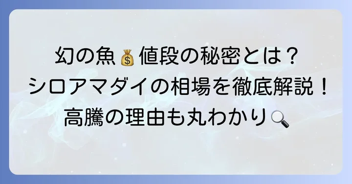 シロアマダイの値段相場と価格変動の要因