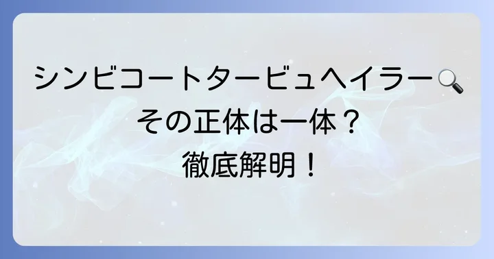 シンビコートタービュヘイラーとは？その謎に迫る