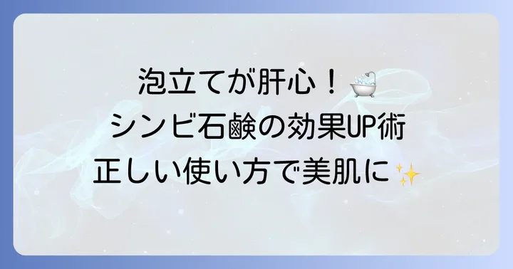 シンビ韓方ハーブ石鹸の正しい使い方で効果を高めるコツ