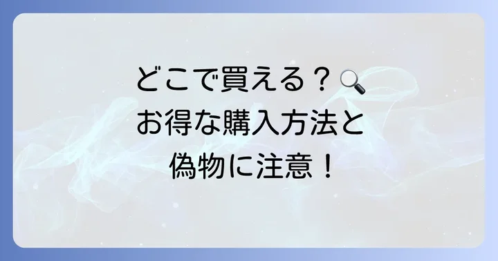 シンビ製品はどこで買える？購入方法と注意点