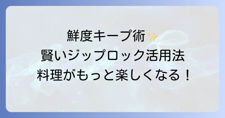 食品保存の強い味方！ジップロックタッパーの賢い使い方