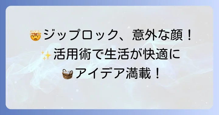食品以外にも大活躍！ジップロックタッパーの意外な活用術