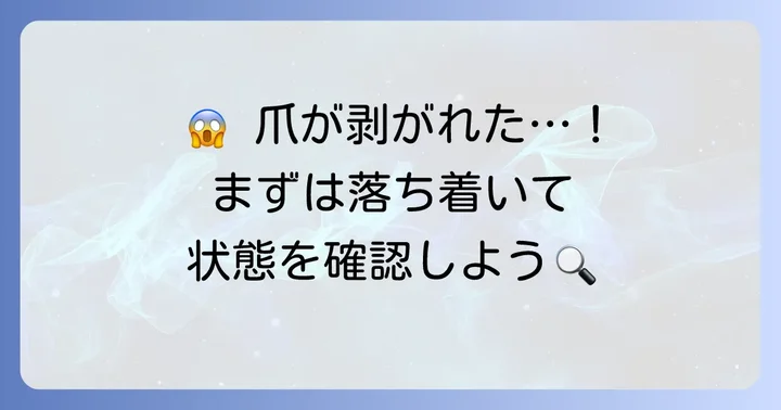 ジェルネイルで爪が剥がれた！まずは落ち着いて状況を確認しよう