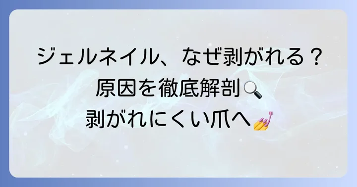 爪が剥がれる主な原因とは？ジェルネイルとの関係性