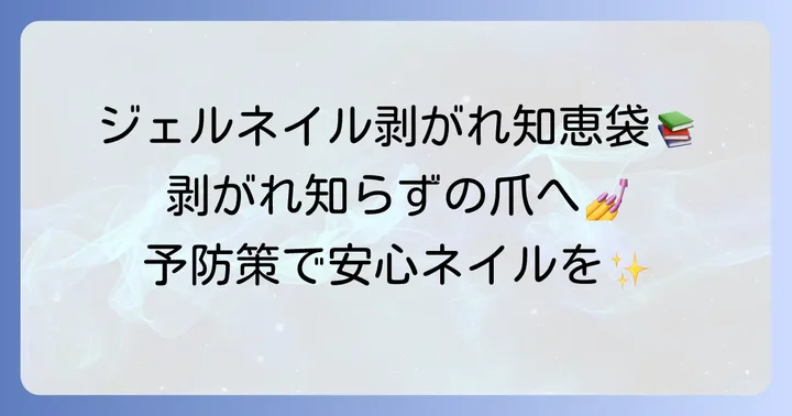 ジェルネイルによる爪の剥がれを防ぐための予防策
