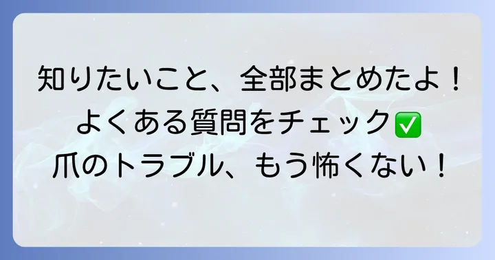 よくある質問