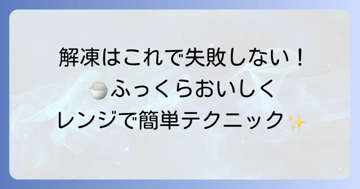 ジップロックタッパーご飯の正しい解凍方法